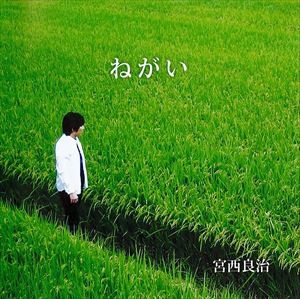 宮西良治 / ねがい [CD] 1