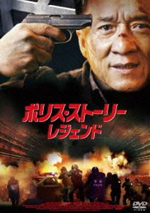 DVD発売日2014/12/2詳しい納期他、ご注文時はご利用案内・返品のページをご確認くださいジャンル洋画アクション　監督ディン・シェン出演ジャッキー・チェンリウ・イエジン・ティエン収録時間110分組枚数1商品説明ポリス・ストーリー／レジェンド遂にあの刑事が伝説となる。ジャッキー・チェンが入魂の演技で魅せる!人気シリーズ『ポリス・ストーリー』。前代未聞の大量人質事件、発生。自らの過去、最愛の娘を巻き込む生涯最悪の事件に、いかなる決着をつけるのか—!?封入特典特製ブックレット（初回生産分のみ特典）特典映像ジャッキー・チェン上海独占インタビュー／ジャッキー・チェンフィルム・ギャラリーツアー／撮影風景／キャスト＋監督インタビュー集／予告編＋TVスポット集／キックオフイベント模様関連商品2014年公開の洋画商品スペック 種別 DVD JAN 4907953062986 画面サイズ シネマスコープ カラー カラー 製作年 2013 製作国 中国 字幕 日本語 音声 北京語DD（5.1ch）　日本語DD（5.1ch）　　 販売元 ハピネット登録日2014/08/22