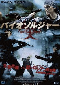 バイオソルジャー [DVD]