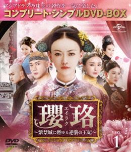 瓔珞＜エイラク＞〜紫禁城に燃ゆる逆襲の王妃〜 BOX1＜コンプリート・シンプルDVD-BOX5，000円シリーズ..
