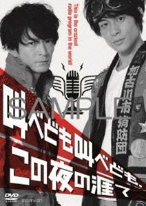 DVD発売日2016/8/26詳しい納期他、ご注文時はご利用案内・返品のページをご確認くださいジャンル趣味・教養舞台／歌劇　監督出演津田健次郎藤原祐規小林健一高橋広樹河合龍之介宮崎翔太タモト清嵐収録時間組枚数1商品説明叫べども叫べども、この夜の涯て文化放送超A＆G＋にて放送していたラジオ番組「ツダケンとフッキーのはてるまでラジオ」を舞台化。物語の世界は「規制だらけでラジオの自由を奪われたラジオマン達が叫びたがっている。奪われた自由を取り戻すため立ち上がるラジオマン。」果たしてこの結末とは…。ラジオを聞いていない方でも楽しめる内容は必見!特典映像津田健次郎・藤原祐規・諏訪勝（はてラジ構成作家）による副音声解説商品スペック 種別 DVD JAN 4961524891986 販売元 ムービック登録日2016/02/02