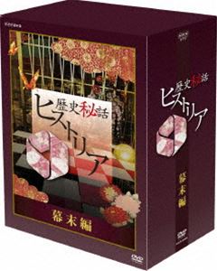 DVD発売日2012/1/27詳しい納期他、ご注文時はご利用案内・返品のページをご確認くださいジャンル国内TVドキュメンタリー　監督出演渡邊あゆみ収録時間210分組枚数5商品説明歴史秘話ヒストリア 幕末編 DVD-BOX教科書には載らない、歴史上の人物の秘話を紹介し、歴史の奥深さやおもしろさを追求する新しい歴史ドキュメンタリー。幕末編の5作品をセットにしたDVD-BOX。関連商品NHK歴史秘話ヒストリアシリーズ商品スペック 種別 DVD JAN 4988066181986 カラー カラー 製作国 日本 音声 DD（ステレオ）　　　 販売元 NHKエンタープライズ登録日2011/12/23
