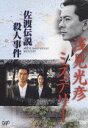 浅見光彦ミステリー 佐渡伝説殺人事件 [DVD]