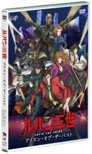 楽天ぐるぐる王国　楽天市場店ルパン三世 プリズン・オブ・ザ・パスト [DVD]