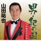 ヤマダユウヤ オトコ キノクニ オマエダケダヨCD発売日2014/6/25詳しい納期他、ご注文時はご利用案内・返品のページをご確認くださいジャンル邦楽歌謡曲/演歌　アーティスト山田祐也収録時間19分02秒組枚数1商品説明山田祐也 / 男・紀の国オトコ キノクニ オマエダケダヨ東京都世田谷区在住の歌手、山田祐也によるバップレコード3作目のMCD企画盤。生まれ故郷の紀州をテーマに、志賀大介に作詞を依頼。スケール感のある楽曲に仕上がった作品。　（C）RS関連キーワード山田祐也 収録曲目101.男・紀の国(4:51)02.お前だけだよ(4:41)03.男・紀の国 （オリジナルカラオケ）(4:50)04.お前だけだよ （オリジナルカラオケ）(4:39)商品スペック 種別 CD JAN 4988021825986 製作年 2014 販売元 バップ登録日2014/02/20