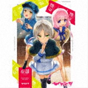 LEGEND!CD発売日2021/11/3詳しい納期他、ご注文時はご利用案内・返品のページをご確認くださいジャンルアニメ・ゲームゲーム音楽　アーティストイロドリミドリ収録時間80分33秒組枚数2関連キーワード：WWCE-31498/9商品説明イロドリミドリ / 伝説（通常盤）LEGEND!セガの新感覚音楽ゲーム『CHUNITHM』から生まれたオリジナル女子高生バンド、“イロドリミドリ”待望の6thアルバム！　（C）RS通常盤／トールケース／オリジナル発売日：2021年11月3日／同時発売豪華盤はWWCE-31496封入特典CHUNITHMで使用可能な桔梗 小夜曲・襲来のシンセ研編シリアルコード封入（初回生産分のみ特典）関連キーワードイロドリミドリ 収録曲目101.We Are Us(5:11)02.Jack the GAME(4:02)03.MELtin’ 17(2:44)04.Everything For A Reason(3:22)05.Over Heart(6:09)06.なんかノイズにきこえる(4:40)07.ケ・セラ・セラ奇想曲(3:13)08.正体判明ネームレスガール(4:16)201.恋はりんりん☆あーりんベル(4:17)02.なるがちゃんなぎにいよいよえれー目にあわされる話(3:00)03.【3Dサウンド】 小野ちゃんが真夏のビーチでスイカを叩き割る話 【イヤホン推奨】(3:01)04.conflict （斉唱）(2:55)05.We Are Us （Instrumental）(5:10)06.Jack the GAME （Instrumental）(4:02)07.MELtin’ 17 （Instrumental）(2:44)08.Everything For A Reason （Instrumental）(3:23)09.Over Heart （Instrumental）(6:09)10.なんかノイズにきこえる （Instrumental）(4:39)11.ケ・セラ・セラ奇想曲 （Instrumental）(3:13)12.正体判明ネームレスガール （Instrumental）(4:16)関連商品イロドリミドリ CD商品スペック 種別 CD JAN 4571164384986 製作年 2021 販売元 エイベックス・ミュージック・クリエイティヴ登録日2021/09/13