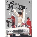 生きるための情熱としての殺人 Vol.5 （最終巻） [DVD]