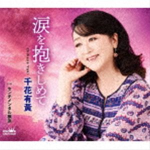 チハナユキ ナミダヲダキシメテCD発売日2021/9/29詳しい納期他、ご注文時はご利用案内・返品のページをご確認くださいジャンル邦楽歌謡曲/演歌　アーティスト千花有黄収録時間17分50秒組枚数1商品説明千花有黄 / 涙を抱きしめてナミダヲダキシメテ通算5枚目となるシングルは、懐かしいビッグバンド風の世界観で仕上げた1曲。不幸な主人公の“想い”を、鬼気迫る演じ方で魅力的に歌い上げた自信作。　（C）RSオリジナル発売日：2021年9月29日封入特典メロ譜付関連キーワード千花有黄 収録曲目101.涙を抱きしめて(4:47)02.センチメンタル横浜(4:08)03.涙を抱きしめて （オリジナル・カラオケ）(4:47)04.センチメンタル横浜 （オリジナル・カラオケ）(4:06)商品スペック 種別 CD JAN 4988007295987 製作年 2021 販売元 徳間ジャパンコミュニケーションズ登録日2021/07/28