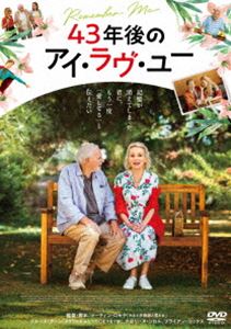 43年後のアイ・ラヴ・ユー [DVD]