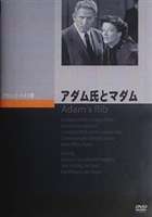 DVD発売日2007/1/25詳しい納期他、ご注文時はご利用案内・返品のページをご確認くださいジャンル洋画コメディ　監督ジョージ・キューカー出演スペンサー・トレイシーキャサリン・ヘップバーンデビッド・ウェインジュディ・ホリディ収録時間101分組枚数1商品説明アダム氏とマダム夫の浮気現場を目撃し発砲事件を起こした妻。彼女の裁判を弁護士夫婦が担当することになったが、夫は男の都合を、妻は女の権利を主張し、弁護士夫婦の間にも亀裂が入り…。スペンサー・トレイシー、キャサリン・ヘップバーンほか出演で贈るスクリューボール・コメディ。商品スペック 種別 DVD JAN 4988182109987 画面サイズ スタンダード カラー モノクロ 製作年 1949 製作国 アメリカ 字幕 日本語 音声 英語DD（モノラル）　　　 販売元 ジュネス企画登録日2006/09/29