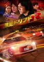 htgRyԌ萶Yz [DVD]