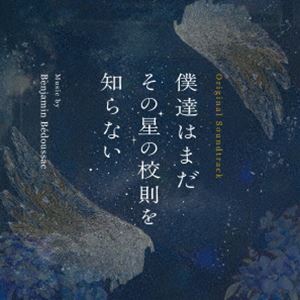 ベンジャミン・ベドゥサック（音楽） / オリジナル・サウンドトラック 僕達はまだその星の校則を知らない [CD]