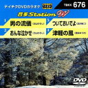 DVD発売日2017/2/22詳しい納期他、ご注文時はご利用案内・返品のページをご確認くださいジャンル趣味・教養その他　監督出演収録時間組枚数1商品説明テイチクDVDカラオケ 音多Station W収録内容男の流儀／おんな泣かせ／ついておいでよ／津軽の風商品スペック 種別 DVD JAN 4988004788987 販売元 テイチクエンタテインメント登録日2016/12/28