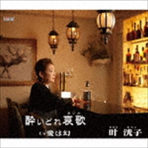 叶洸子 / 酔いどれ哀歌／愛は幻 [CD]