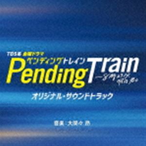  (オリジナル・サウンドトラック) TBS系 金曜ドラマ ペンディングトレイン-8時23分、明日 君と オリジナル・サウンドトラック 