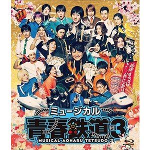 ミュージカル『青春-AOHARU-鉄道』3 ～延伸するは我にあり～ Blu-ray [Blu-ray]