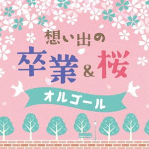 想い出の 卒業＆桜オルゴール [CD]