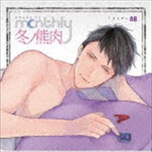 楽天ぐるぐる王国　楽天市場店（ドラマCD） ドラマCD Monthly 冬ノ熊肉 Type-AB [CD]