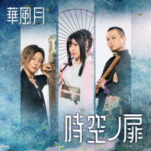 華風月 / 時空ノ扉（通常盤） CD