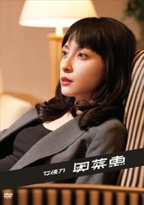 女優力 奥菜恵 [DVD]