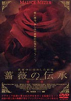 MALICE MIZER 薔薇の伝承〜序章 メイキング DVD