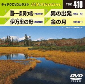 DVD発売日2012/10/3詳しい納期他、ご注文時はご利用案内・返品のページをご確認くださいジャンル趣味・教養その他　監督出演収録時間組枚数1商品説明テイチクDVDカラオケ 音多Station収録内容願・一条戻り橋／伊万里の母／男の出発／金の月商品スペック 種別 DVD JAN 4988004778988 カラー カラー 製作国 日本 販売元 テイチクエンタテインメント登録日2012/09/10