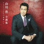 山川豊 / 全曲集「今日という日に感謝して」 [CD]