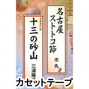 市丸 / 名古屋ストトコ節／十三の砂山 [カセットテープ]