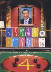 人志松本のすべらない話 其之四 通常盤 [DVD]