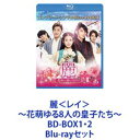 Blu-rayセット発売日2019/8/21詳しい納期他、ご注文時はご利用案内・返品のページをご確認くださいジャンル海外TV韓国映画　監督出演イ・ジュンギIUカン・ハヌルホン・ジョンヒョンナム・ジュヒョクベクヒョンジスユン・ソヌ収録時間組枚数8商品説明麗＜レイ＞〜花萌ゆる8人の皇子たち〜 BD-BOX1・2【シリーズまとめ買い】小説『宮廷女官 若曦（ジャクギ）』韓国ドラマ化！「麗＜レイ＞〜花萌ゆる8人の皇子たち〜」BD-BOX1・2セットコンプリート・シンプルBD-BOX6，000円シリーズ【期間限定生産】★カリスマ俳優イ・ジュンギ×人気歌手IU（アイユー）主演！★史上最高の美男〈イケメン〉王宮ロマンティック・ラブコメ時代劇！★前代未聞の胸キュン！8人の皇子にトキメキが止まらない！！化粧品販売員として働くコ・ハジン。ある日、彼女は湖に落ちた子供を助けようとして溺れてしまう。目を覚ますと、なんとそこは高麗時代だった！★ある日突然、イケメンだらけの高麗皇室にタイムスリップ！★夢のような胸キュン皇宮ライフ＆美しい映像！★人気は韓国のみならず中華圏から北米まで世界中で中毒者続出！★ツンデレ皇子から癒し系皇子、子犬系皇子まで！★あらゆる女性の憧れを網羅した8人のプリンスたち！★超豪華ビジュアルキャスティング実現！史上最高のオーラを放つイ・ジュンギ！演技派俳優カン・ハヌル！ホン・ジョンヒョン！ナム・ジュヒョク！ベクヒョン（EXO）！ジスなど！■監督　キム・ギュテ■原作小説　宮廷女官 若曦（ジャクギ）ハジンの魂は少女ヘ・スの体で目覚める。高麗の初代皇帝ワン・ゴンの宮廷で生活を送ることに。そこで出会ったのは世にも美しい8人の皇子たちだった。優しい第8皇子ワン・ウクと惹かれ合う。一方、冷徹な第4皇子ワン・ソに幾度となく危機を救われる。ワン・ソの素顔に触れ、次第に距離を縮め始めた矢先——。彼こそが後の第4代皇帝光宗だと知るヘ・ス。果たして、ヘ・スの恋は歴史を変えてしまうのか—！？■セット内容▼商品名：　麗＜レイ＞〜花萌ゆる8人の皇子たち〜 BD-BOX1＜コンプリート・シンプルBD-BOX6，000円シリーズ＞【期間限定生産】種別：　Blu-ray品番：　GNXF-2456JAN：　4988102800697発売日：　20190821製作年：　2016音声：　韓国語リニアPCM（ステレオ）商品内容：　BD　4枚組（本編＋特典）商品解説：　全10話収録▼商品名：　麗＜レイ＞〜花萌ゆる8人の皇子たち〜 BD-BOX2＜コンプリート・シンプルBD-BOX6，000円シリーズ＞【期間限定生産】種別：　Blu-ray品番：　GNXF-2457JAN：　4988102800703発売日：　20190821製作年：　2016音声：　韓国語リニアPCM（ステレオ）商品内容：　BD　4枚組（本編＋特典）商品解説：　全10話収録関連商品当店厳選セット商品一覧はコチラ商品スペック 種別 Blu-rayセット JAN 6202301130989 カラー カラー 製作年 2016 製作国 韓国 字幕 日本語 音声 韓国語リニアPCM（ステレオ）　日本語リニアPCM（ステレオ）　　 販売元 NBCユニバーサル・エンターテイメントジャパン登録日2023/02/09