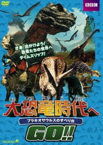 大恐竜時代へGO!! ブラキオサウルスのすべり台 [DVD]