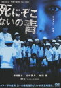 DVD発売日2009/1/21詳しい納期他、ご注文時はご利用案内・返品のページをご確認くださいジャンル邦画バイオレンス　監督安達正軌出演須賀健太谷村美月城田優入山法子瓜生美咲博多華丸坂井真紀収録時間95分組枚数1商品説明死にぞこないの青人気作家・乙一（おついち）の同名書き下ろし長編小説を映画化。小学校を舞台に、些細な事がきっかけで始まるいじめ、残虐性など人間の心に潜む闇をサスペンス・ホラーとして描いていく。「ALWAYS 三丁目の夕日」シリーズや「喰いタン」でおなじみの子役・須賀健太が圧倒的な演技力で、いじめに苦しむマサオを見事に演じる。田舎町の小学校に通う、気の弱い小学6年生・マサオ（須賀健太）はあることがきっかけで、新任教師の羽田（城田優）に嫌われてしまい、いじめを受けることになってしまう。何かにつけてマサオを攻撃しいじめに興じる羽田、さらにクラスメイトまで参加して陰湿ないじめが繰り広げられる。マサオが追い詰められた時、白い拘束服を着たアオ（谷村美月）という不気味な少女が現れる・・・。封入特典ピクチャーレーベル特典映像撮影メイキング／「アオ」が出来るまで／上野小学校案内／キャストインタビュー集／プレミア試写会＆初日舞台挨拶／プロモーション映像／予告篇／キャスト＆スタッフデータファイル／ポスターギャラリー／オーディオコメンタリー（城田優×安達正軌監督×西口典子プロデューサー）関連商品城田優出演作品乙一（中田永一）原作映像作品2000年代日本映画商品スペック 種別 DVD JAN 4988101139989 カラー カラー 製作年 2007 製作国 日本 音声 （ステレオ）　　　 販売元 東映ビデオ登録日2008/10/17