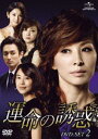 運命の誘惑 DVD-SET 2 [DVD]