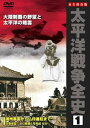 DVD発売日2008/7/11詳しい納期他、ご注文時はご利用案内・返品のページをご確認くださいジャンル趣味・教養ドキュメンタリー　監督出演収録時間40分組枚数商品説明太平洋戦争全史 1商品スペック 種別 DVD JAN 4937629020989 製作年 2008 製作国 日本 販売元 ピーエスジー登録日2008/06/03