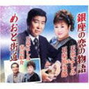 天童よしみ＆石原裕次郎 / 銀座の恋の物語／めおと街道 CD