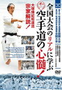 全国大会のリアルに学ぶ【空手道の心髄!】〜創流90周年記念 第9回 和道流空手道連盟国際大会/第60回 和道流空手道連盟全国大会 大塚博紀和道流宗家解説!〜 [...