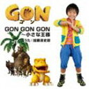 加藤清史郎 / アニメ GON-ゴン- オープニング・テーマ： GON GON GON〜小さな王様 [CD]