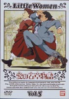 愛の若草物語 5 [DVD]