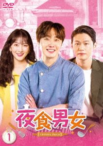 夜食男女 DVD-BOX1 [DVD]