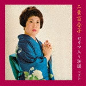 二葉百合子 / BEST SELECT LIBRARY 決定版：：二葉百合子・セリフ入り歌謡 ベスト ...