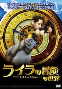 ライラの冒険 の世界(DVD) ◆20%OFF！