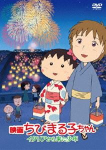 楽天ぐるぐる王国　楽天市場店映画ちびまる子ちゃん イタリアから来た少年 [DVD]