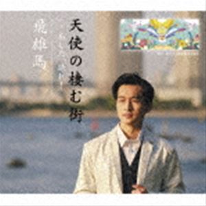 飛雄馬 / 天使の棲む街 [CD]