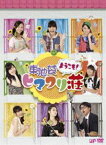 ようこそ!東池袋ヒマワリ荘 DVD-BOX [DVD]