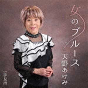 天野あけみ / 女のブルース C／W 夢見酒 [CD]