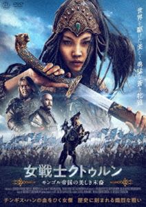 オンナセンシクトゥルンモンゴルテイコクノウツクシキマツエイDVD発売日2023/6/2詳しい納期他、ご注文時はご利用案内・返品のページをご確認くださいジャンル洋画アクション　監督S・バーサンジャルガルシュウダツェツェグ・バータスレン出演ツェドー・ムンフバットバドラク・バトトグトクウムラフダン・オユンビレグアルタントゥル・アルタンジャルガルトゥムルトグトク・ダバーク—収録時間87分組枚数1関連キーワード：ツェドームンフバット商品説明女戦士クトゥルン モンゴル帝国の美しき末裔オンナセンシクトゥルンモンゴルテイコクノウツクシキマツエイ13世紀後半、チンギス・ハンが築き上げたモンゴル帝国。フビライ・ハンに対抗して中央アジアに独立した国を築き上げたハイドゥという王族がいた。その王女クトゥルンは、フビライ軍の陰謀によりハイドゥが殺害され、一族に伝わる神聖な教典が奪われたことで、幼い頃から共に育った忠実な臣下5人と共に父の仇と奪われた教典の奪還を誓い、大挙するフビライ軍に攻め込んでいく!特典映像予告編関連商品2021年公開の洋画商品スペック 種別 DVD JAN 4988166302991 画面サイズ シネマスコープ カラー カラー 製作年 2021 製作国 モンゴル 字幕 日本語 音声 DD（5.1ch）　日本語DD（ステレオ）　　 販売元 アメイジングD.C.登録日2023/03/30