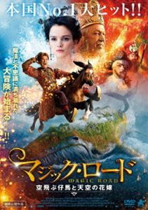 マジック・ロード 空飛ぶ仔馬と天空の花嫁 [DVD]