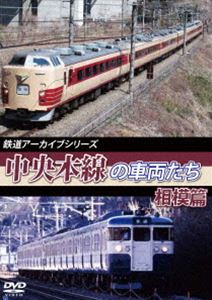 鉄道アーカイブシリーズ47 中央本線の車両たち【相模篇】中央