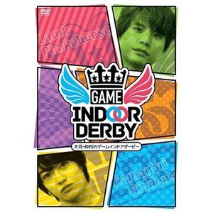 大河・仲村のゲームインドアダービー [DVD]
