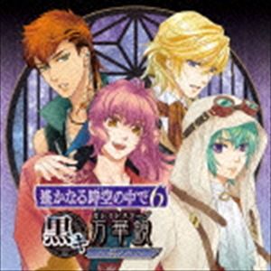 (ゲーム・ミュージック) 遙かなる時空の中で6 黒キ万華鏡 ～其ノ一～ [CD]